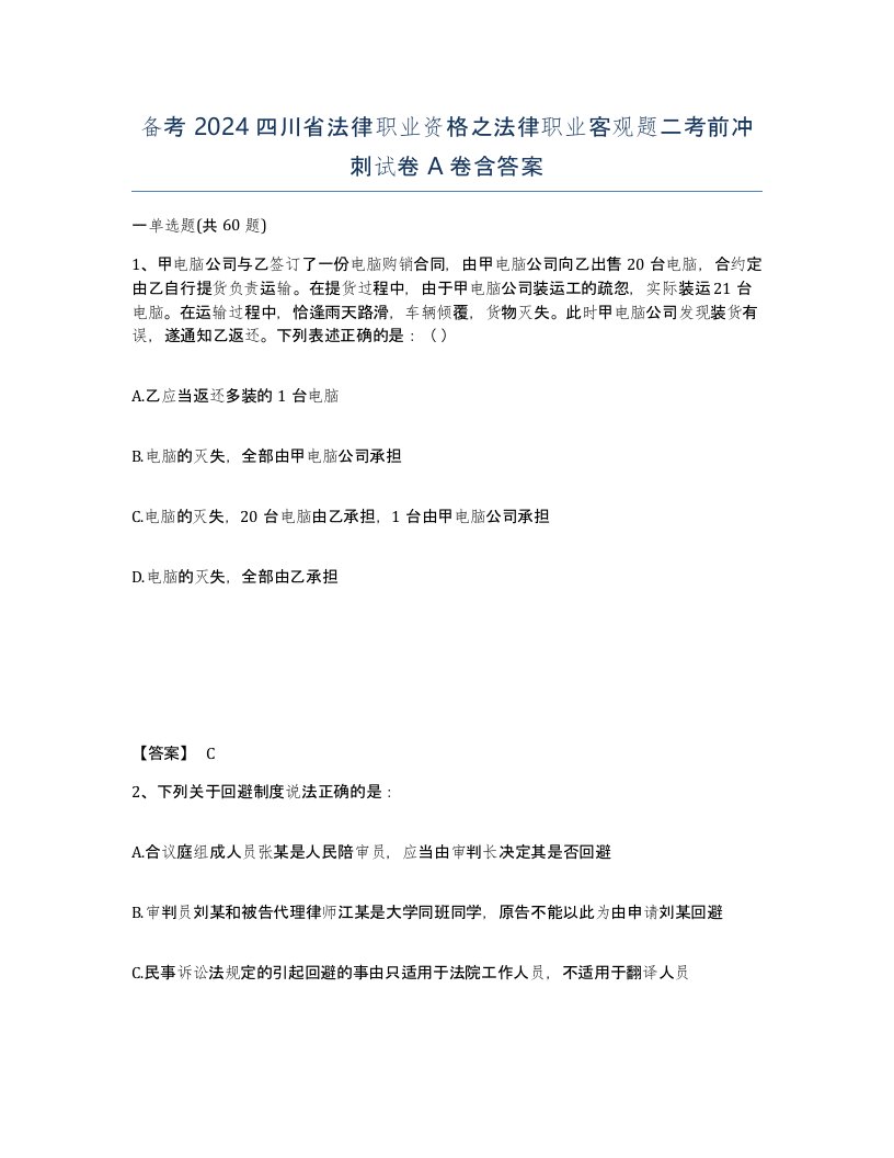 备考2024四川省法律职业资格之法律职业客观题二考前冲刺试卷A卷含答案