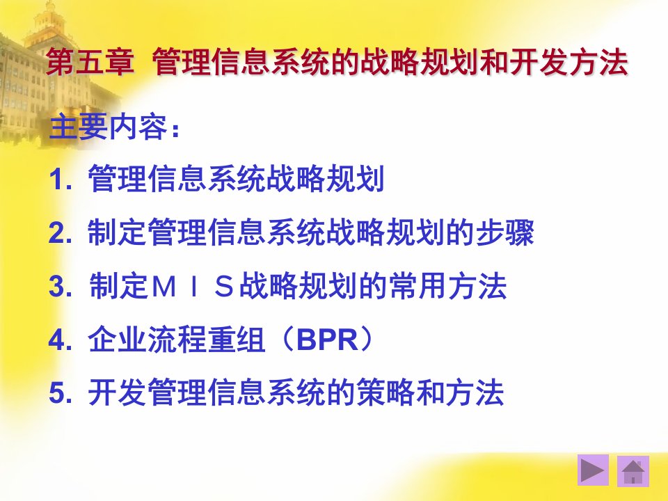 战略管理-第五章管理信息系统的战略规划和开发方法