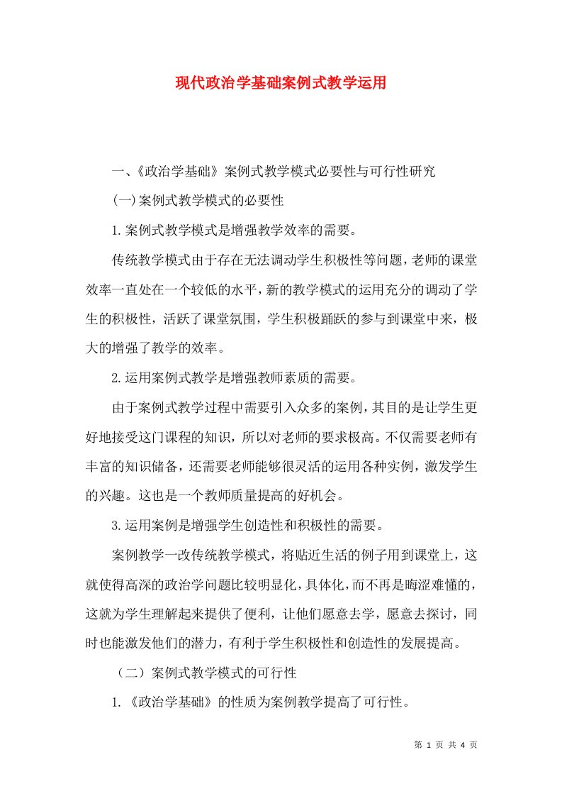 现代政治学基础案例式教学运用