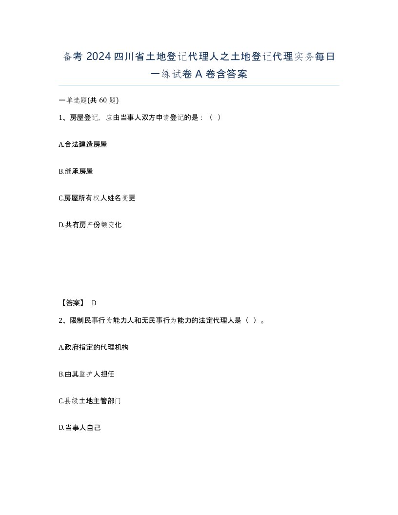 备考2024四川省土地登记代理人之土地登记代理实务每日一练试卷A卷含答案