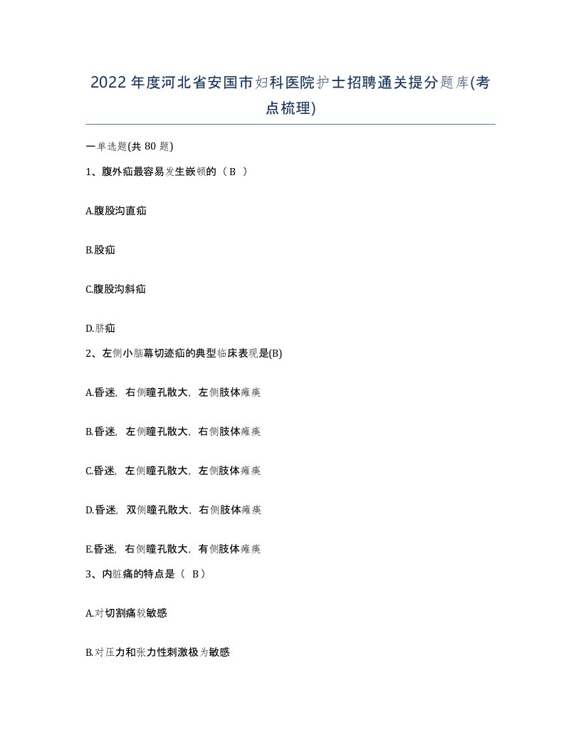 2022年度河北省安国市妇科医院护士招聘通关提分题库考点梳理