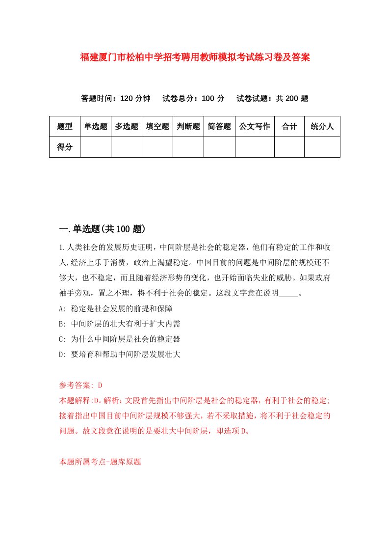 福建厦门市松柏中学招考聘用教师模拟考试练习卷及答案第9版