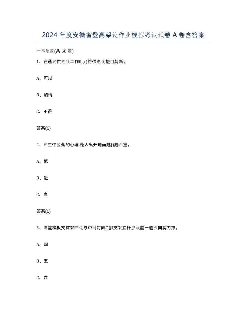 2024年度安徽省登高架设作业模拟考试试卷A卷含答案