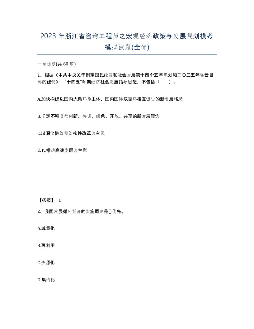 2023年浙江省咨询工程师之宏观经济政策与发展规划模考模拟试题全优