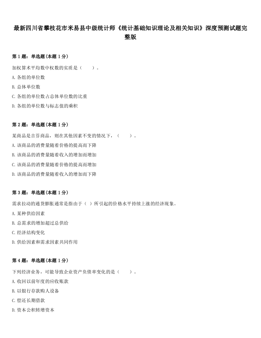 最新四川省攀枝花市米易县中级统计师《统计基础知识理论及相关知识》深度预测试题完整版