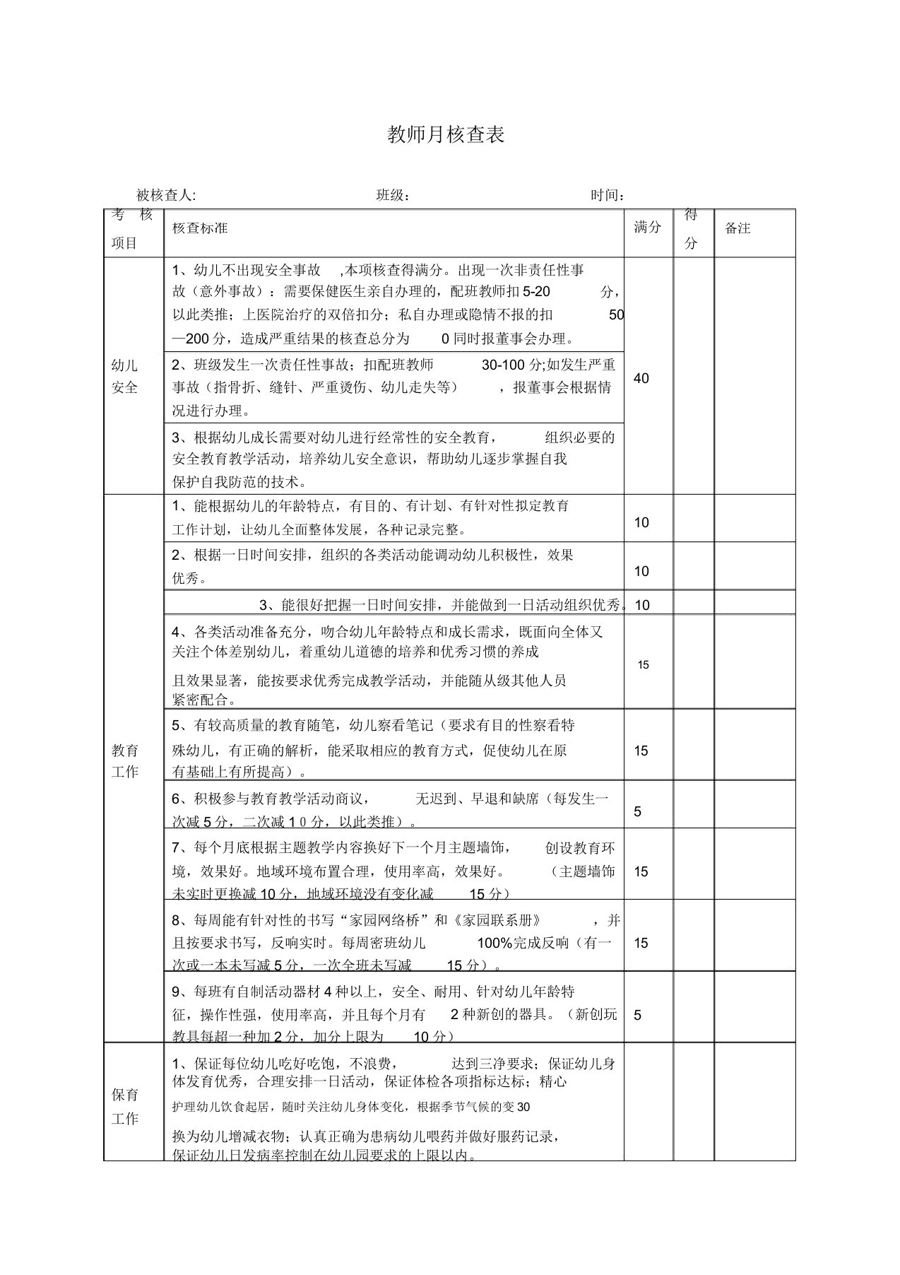 幼儿园教师月考核表