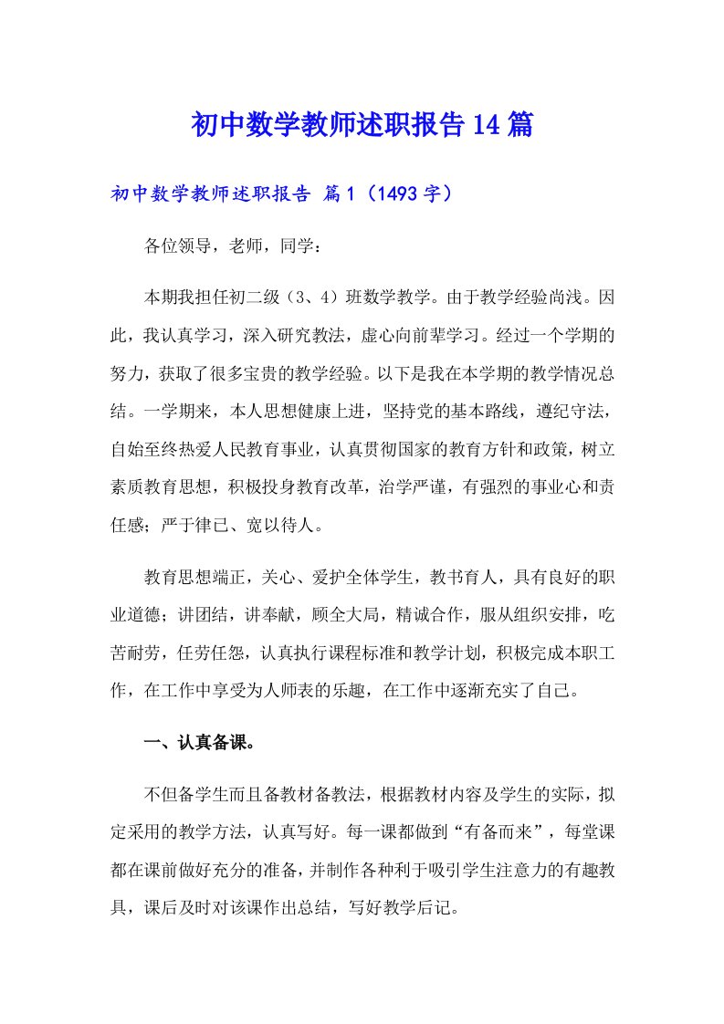 初中数学教师述职报告14篇