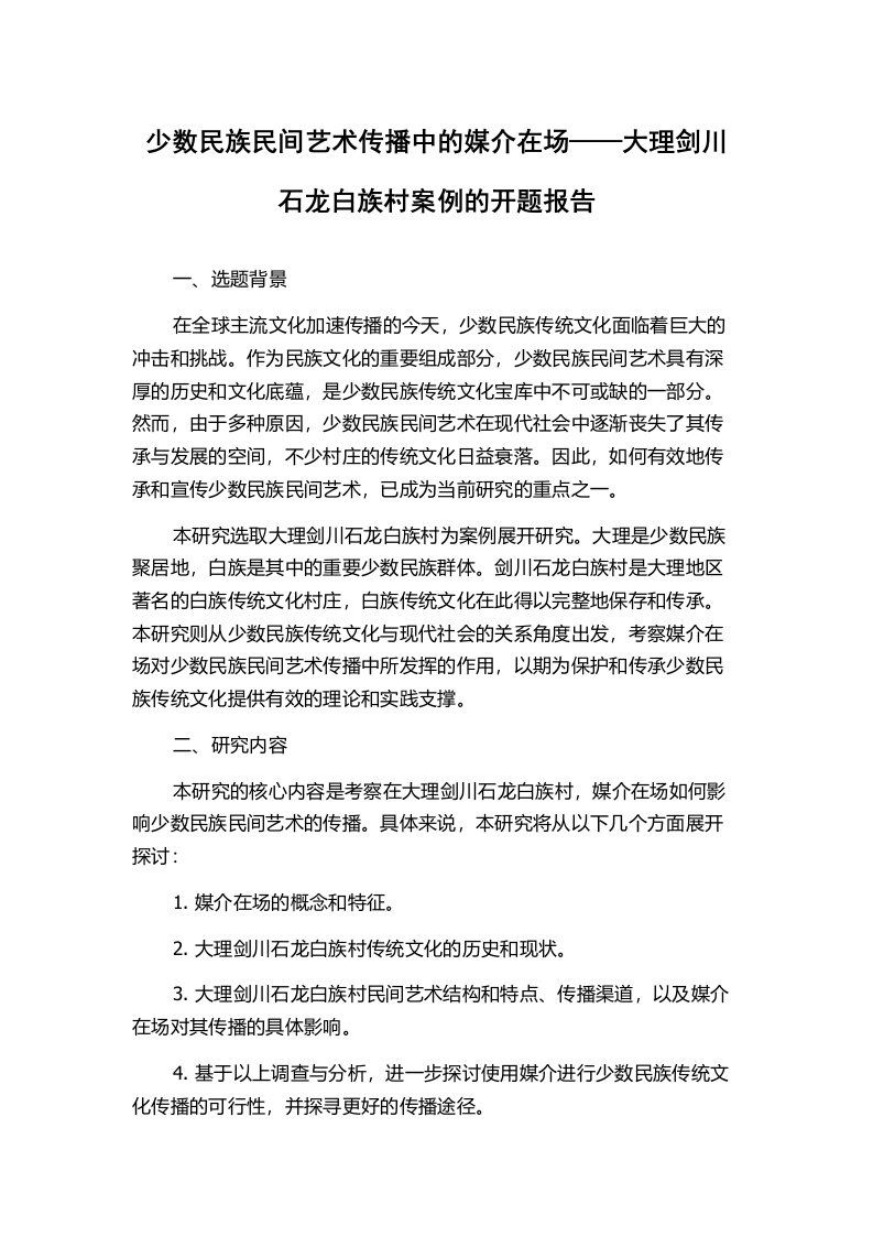 少数民族民间艺术传播中的媒介在场——大理剑川石龙白族村案例的开题报告