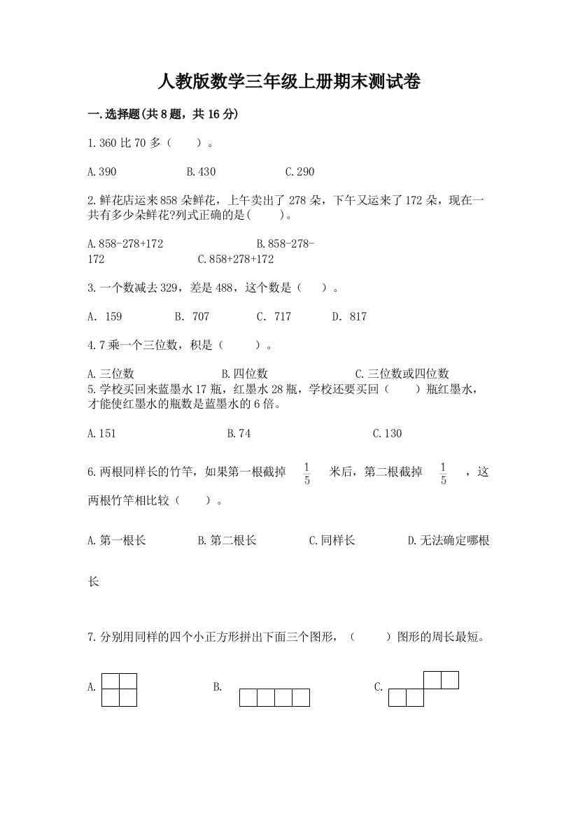 人教版数学三年级上册期末测试卷及参考答案【达标题】