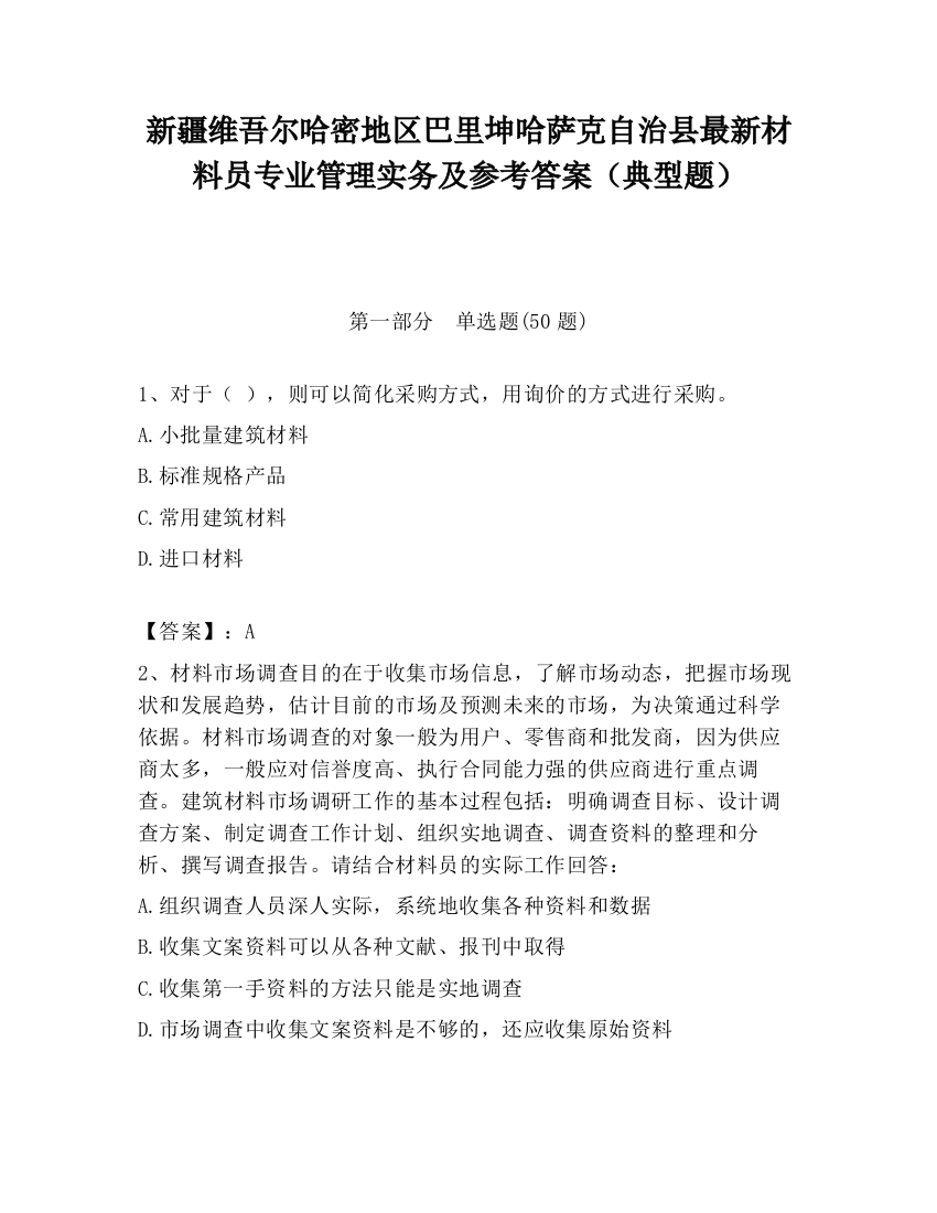 新疆维吾尔哈密地区巴里坤哈萨克自治县最新材料员专业管理实务及参考答案（典型题）