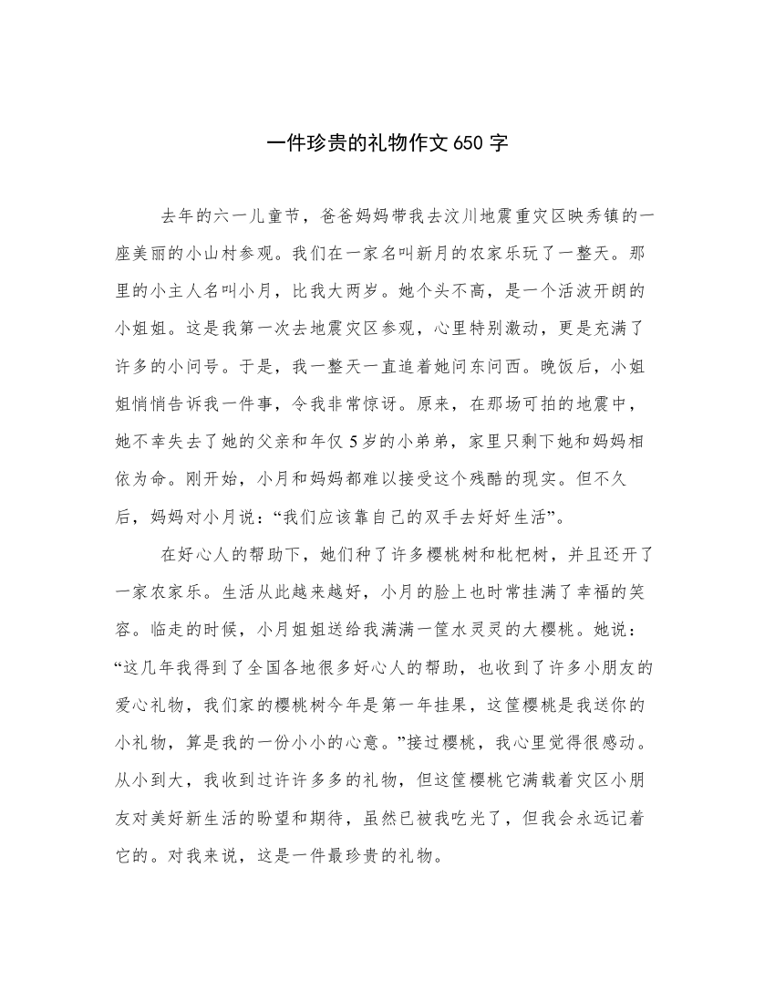 一件珍贵的礼物作文650字