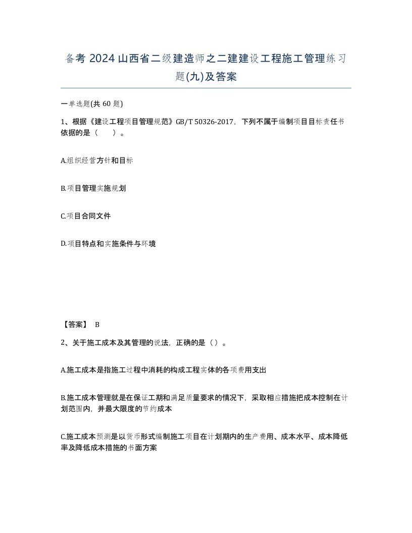 备考2024山西省二级建造师之二建建设工程施工管理练习题九及答案