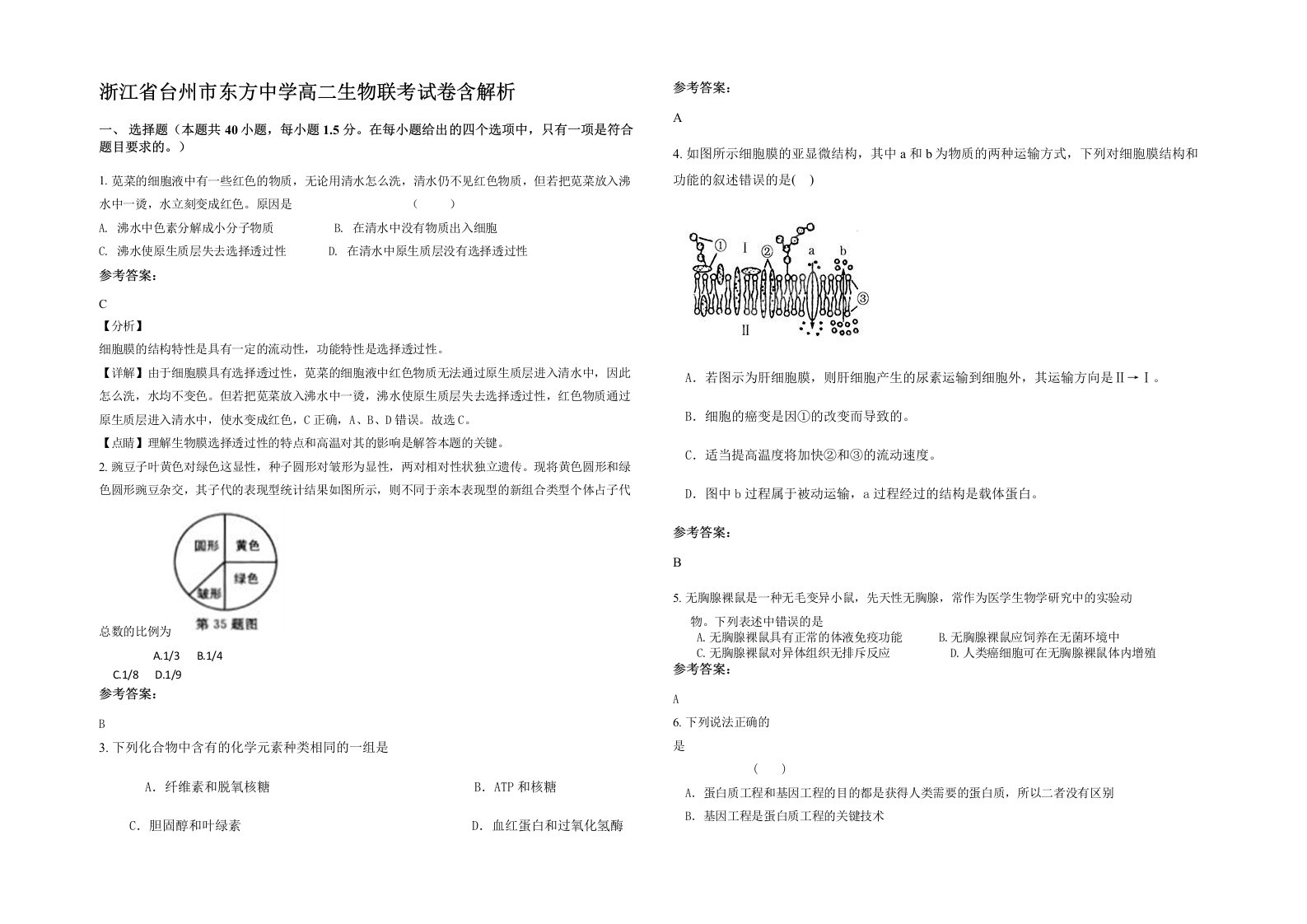 浙江省台州市东方中学高二生物联考试卷含解析