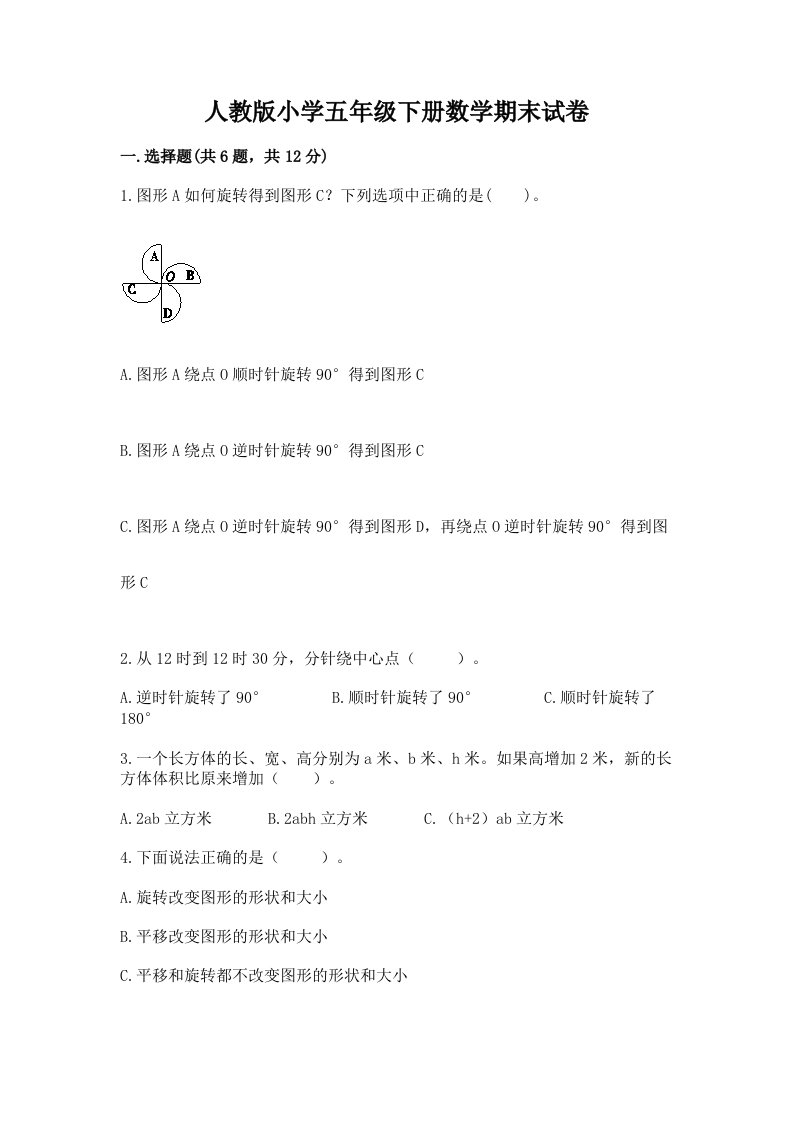 人教版小学五年级下册数学期末试卷（各地真题）