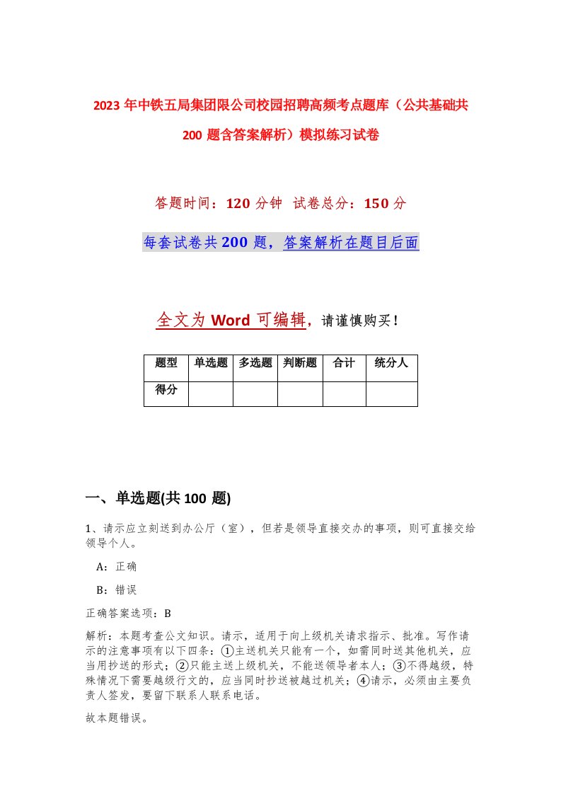 2023年中铁五局集团限公司校园招聘高频考点题库公共基础共200题含答案解析模拟练习试卷