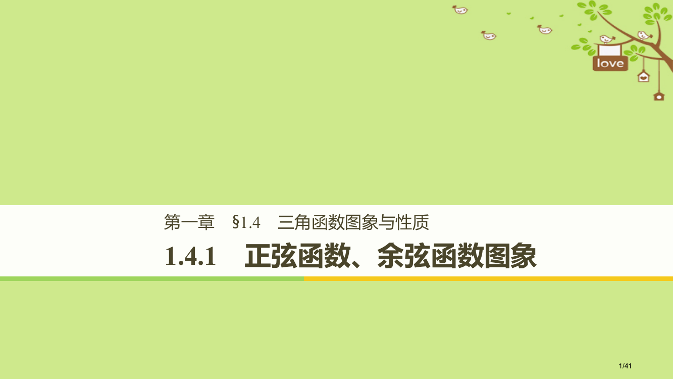 高中数学第一章三角函数1.4.1正弦函数、余弦函数的图象省公开课一等奖新名师优质课获奖PPT课件