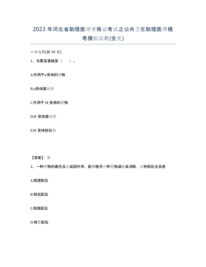 2023年河北省助理医师资格证考试之公共卫生助理医师模考模拟试题全优