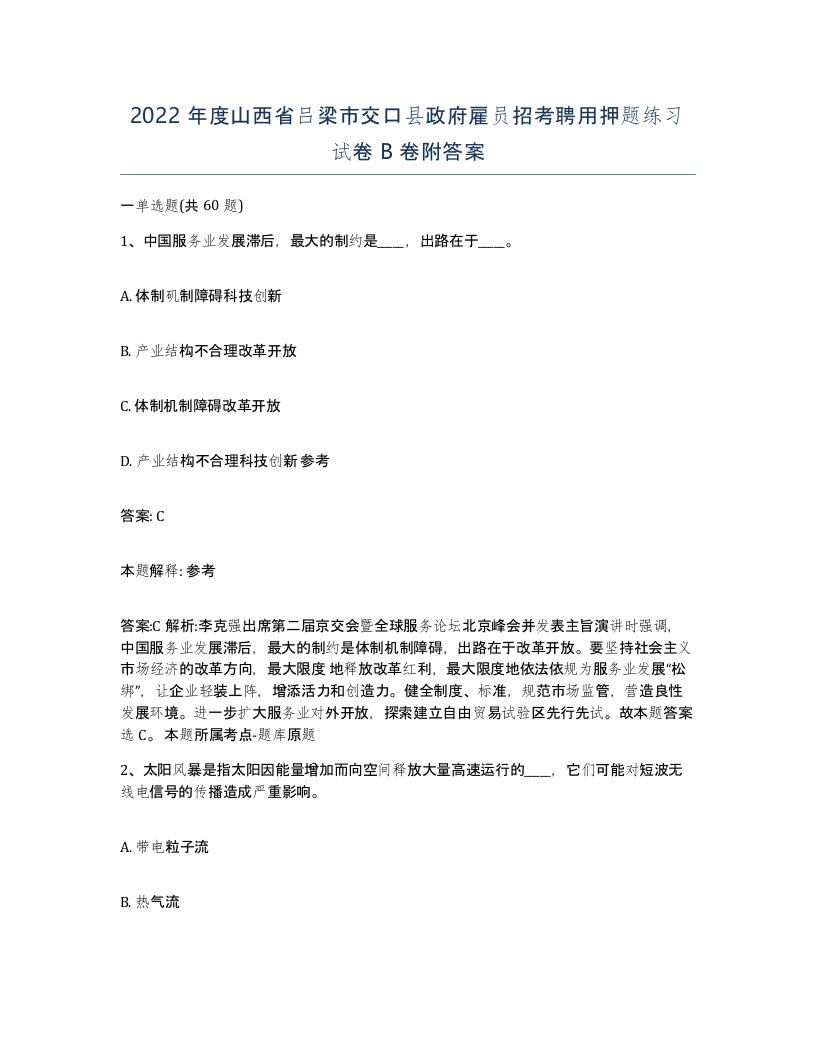 2022年度山西省吕梁市交口县政府雇员招考聘用押题练习试卷B卷附答案