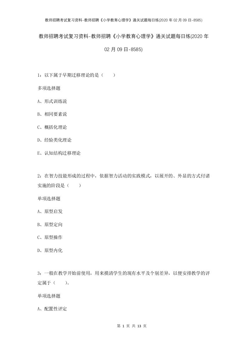 教师招聘考试复习资料-教师招聘小学教育心理学通关试题每日练2020年02月09日-8585