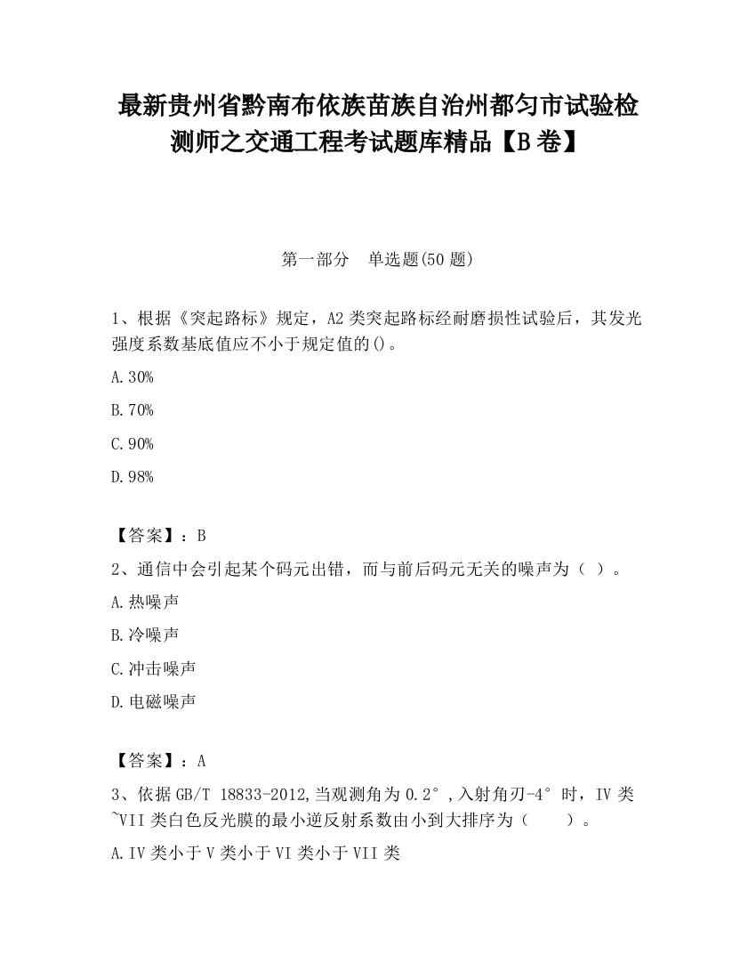 最新贵州省黔南布依族苗族自治州都匀市试验检测师之交通工程考试题库精品【B卷】