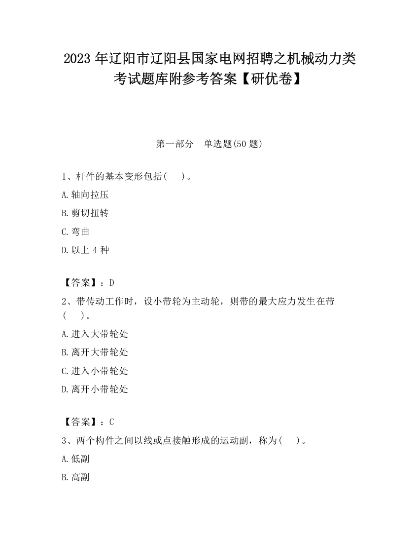 2023年辽阳市辽阳县国家电网招聘之机械动力类考试题库附参考答案【研优卷】