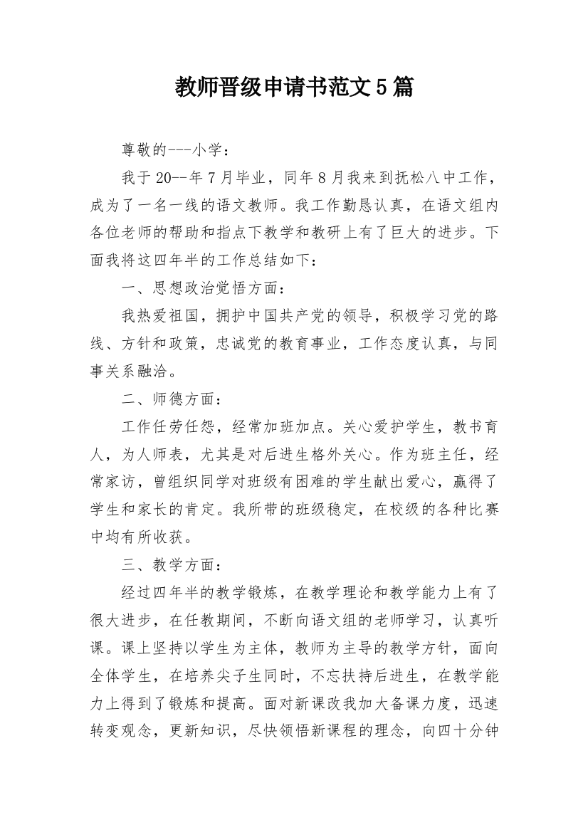 教师晋级申请书范文5篇