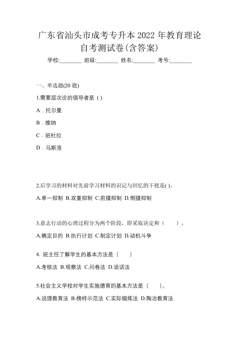 广东省汕头市成考专升本2022年教育理论自考测试卷含答案