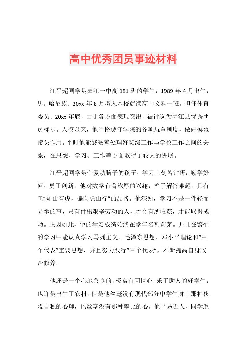 高中优秀团员事迹材料