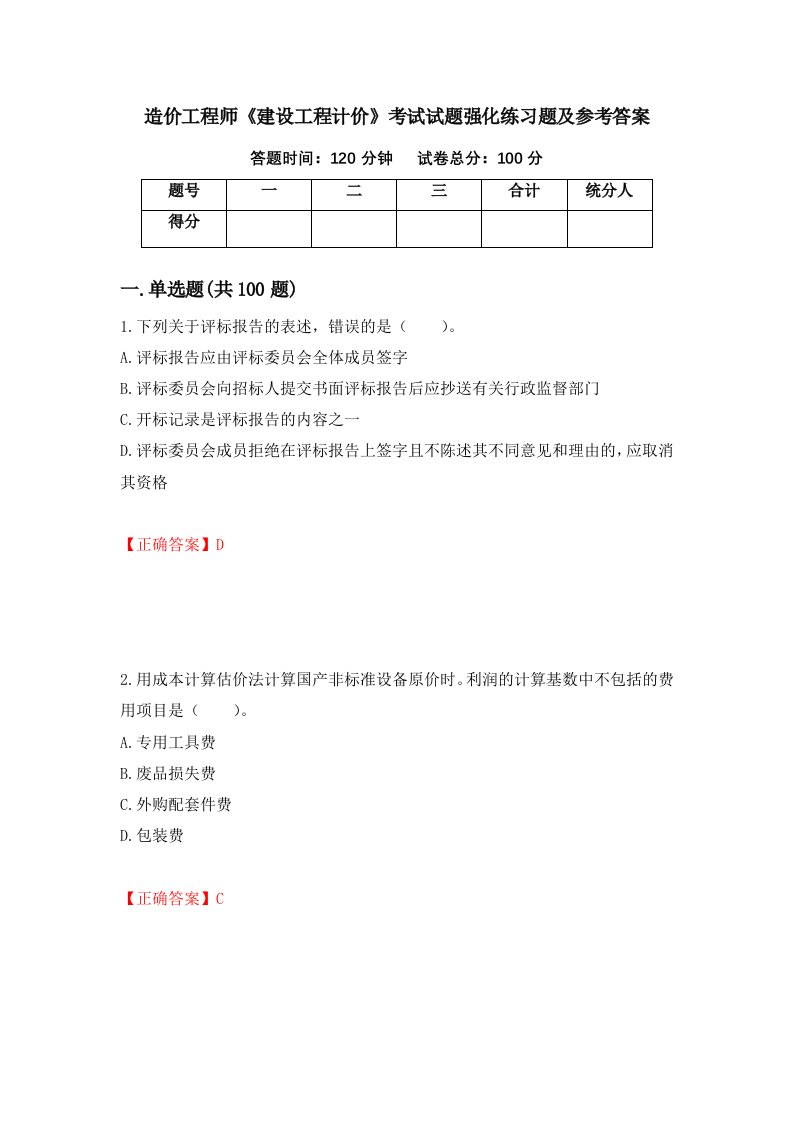 造价工程师建设工程计价考试试题强化练习题及参考答案第54版