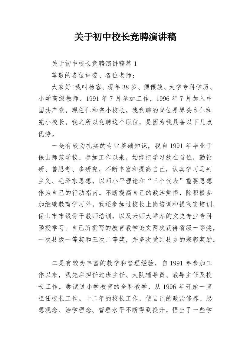 关于初中校长竞聘演讲稿