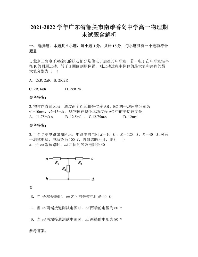 2021-2022学年广东省韶关市南雄香岛中学高一物理期末试题含解析