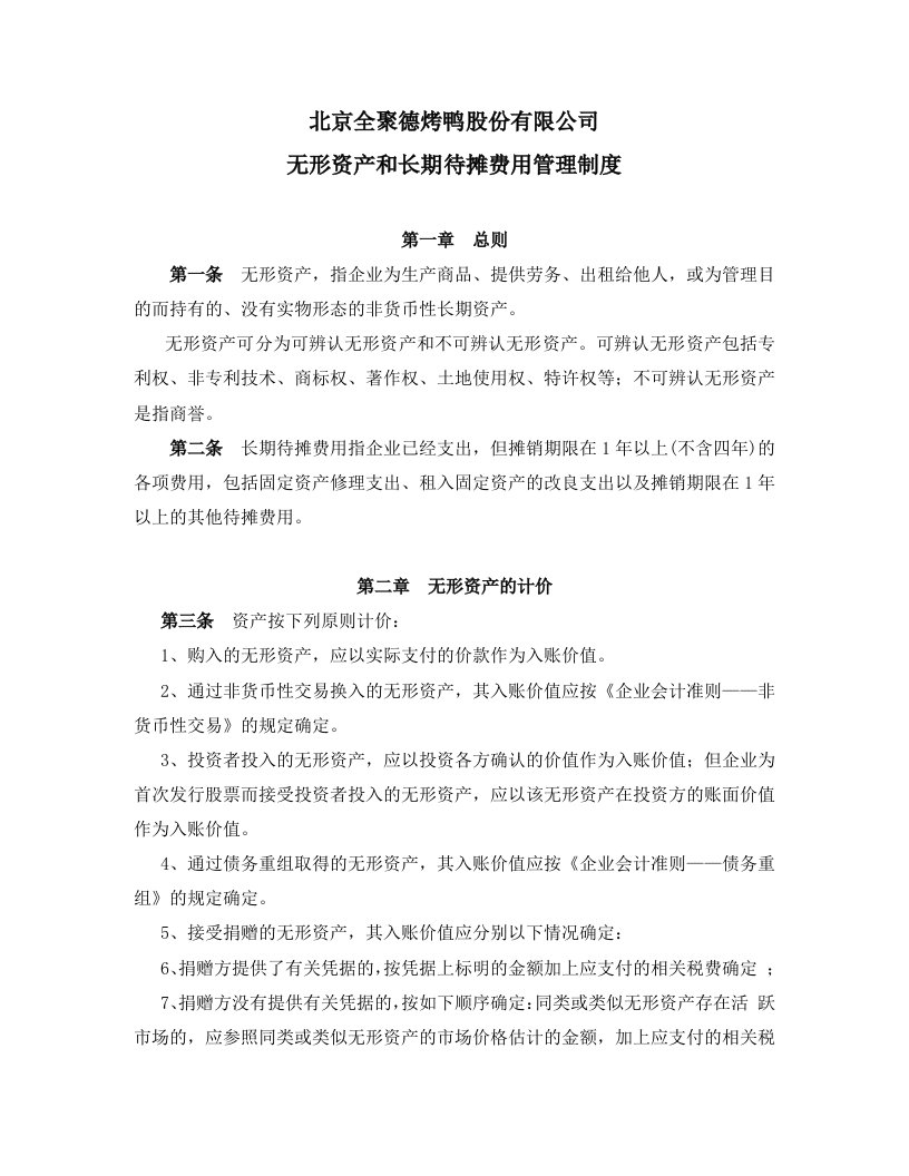 《某食品股份公司无形资产和长期待摊费用管理制度》(doc)-资产管理