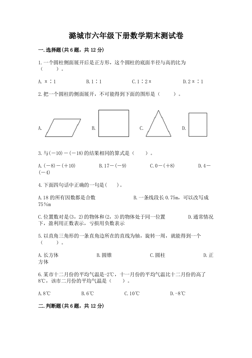 潞城市六年级下册数学期末测试卷1套