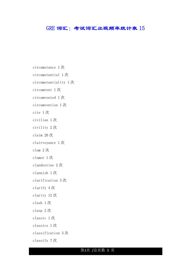 GRE词汇：考试词汇出现频率统计表15