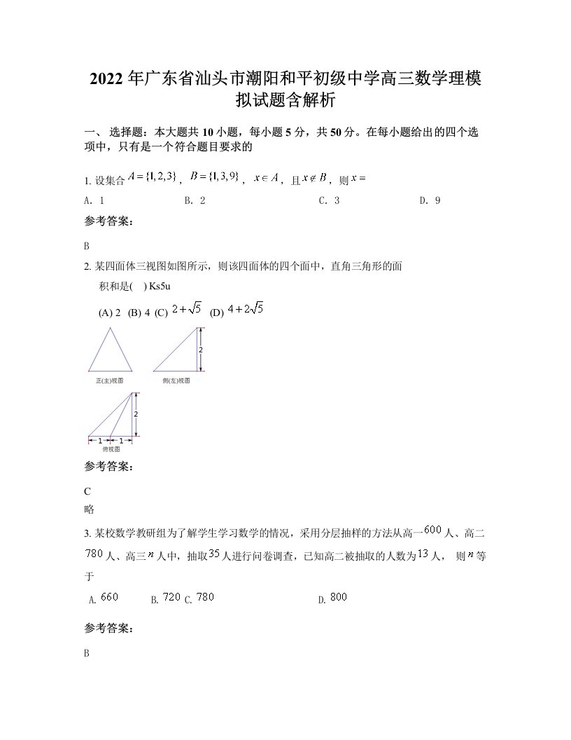 2022年广东省汕头市潮阳和平初级中学高三数学理模拟试题含解析