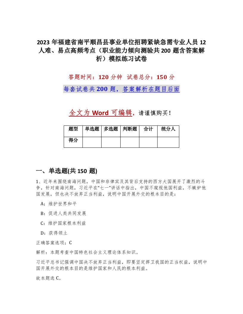 2023年福建省南平顺昌县事业单位招聘紧缺急需专业人员12人难易点高频考点职业能力倾向测验共200题含答案解析模拟练习试卷