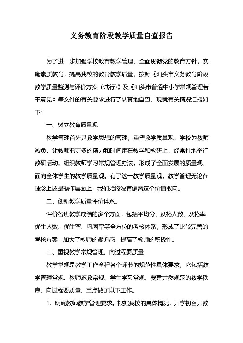 义务教育阶段教学质量自查报告