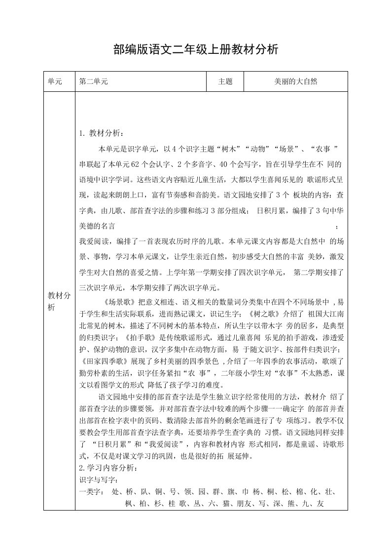 部编版语文二年级上册第二单元识字教材分析