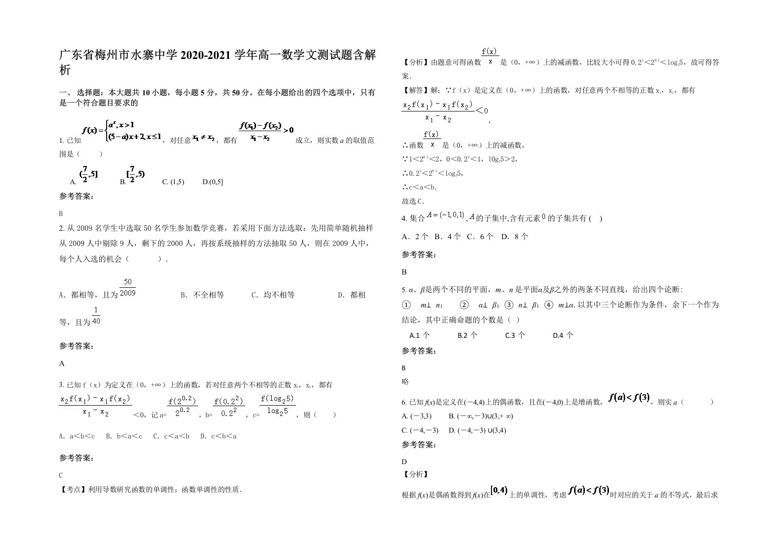 广东省梅州市水寨中学2020-2021学年高一数学文测试题含解析