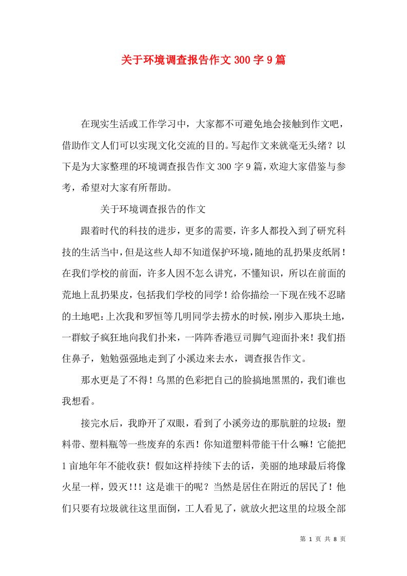 关于环境调查报告作文300字9篇