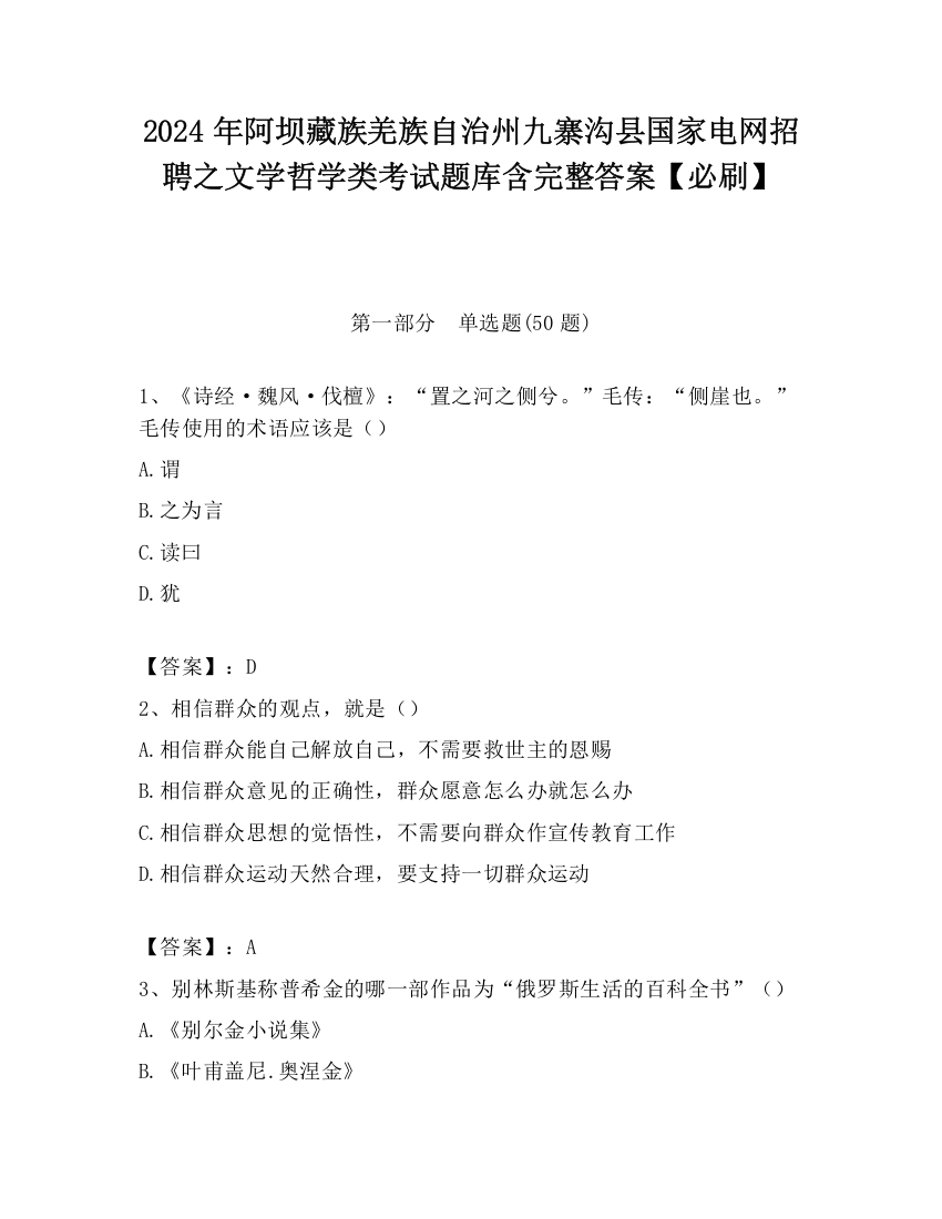 2024年阿坝藏族羌族自治州九寨沟县国家电网招聘之文学哲学类考试题库含完整答案【必刷】