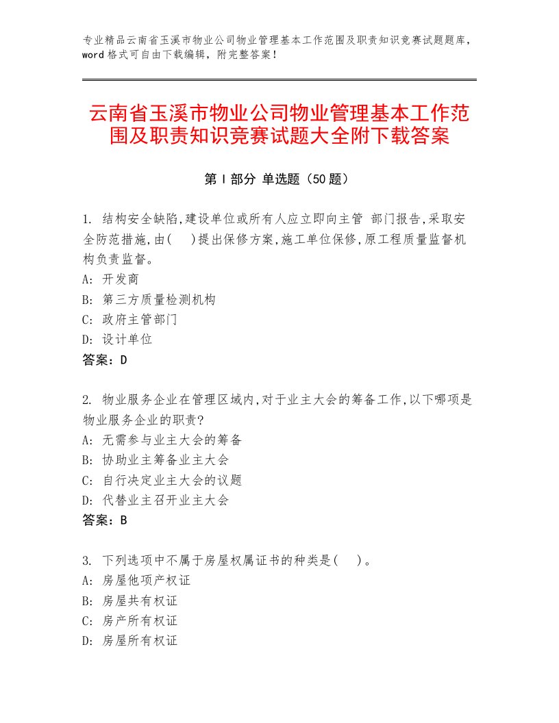 云南省玉溪市物业公司物业管理基本工作范围及职责知识竞赛试题大全附下载答案