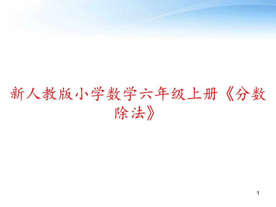 新人教版小学数学六年级上册《分数除法》