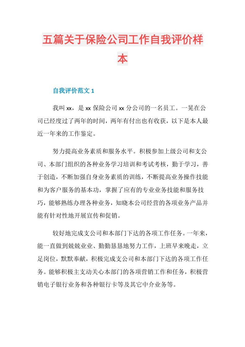 五篇关于保险公司工作自我评价样本