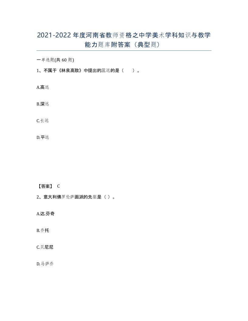 2021-2022年度河南省教师资格之中学美术学科知识与教学能力题库附答案典型题