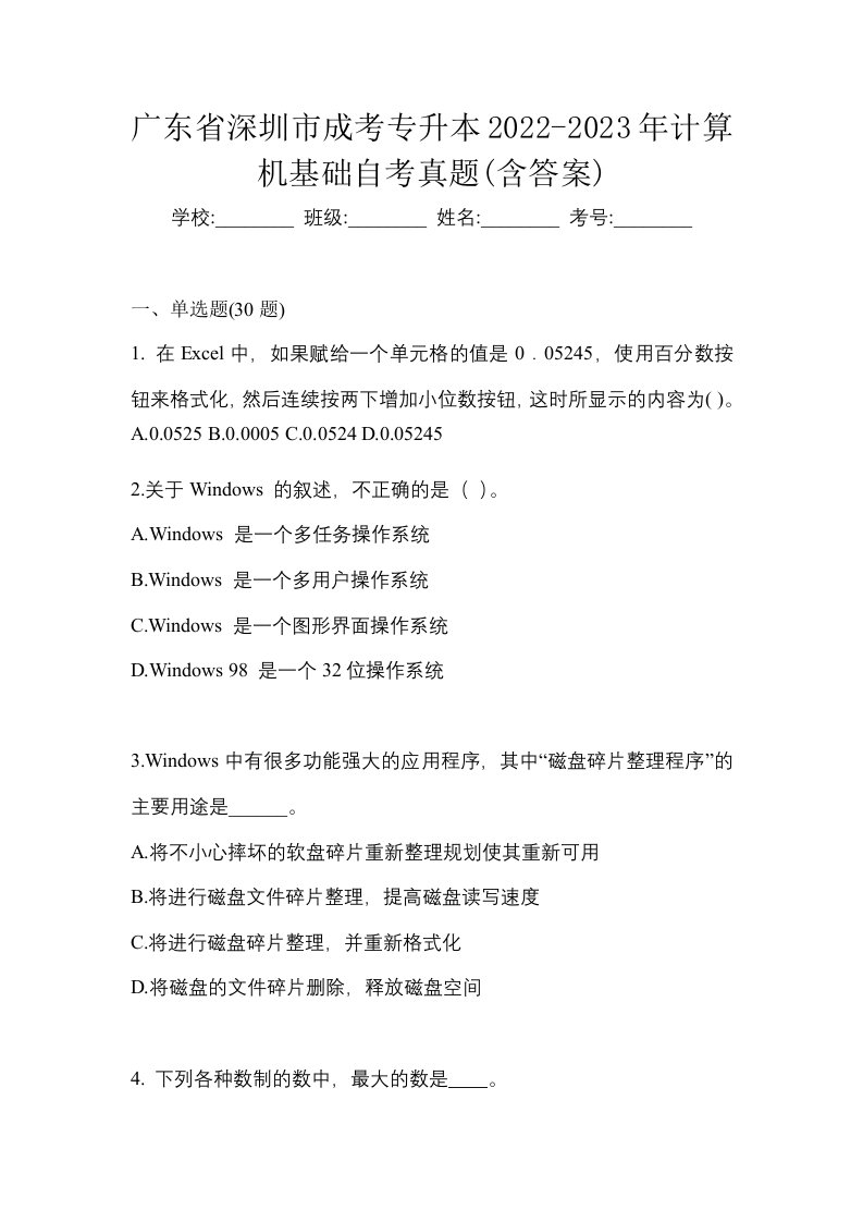 广东省深圳市成考专升本2022-2023年计算机基础自考真题含答案