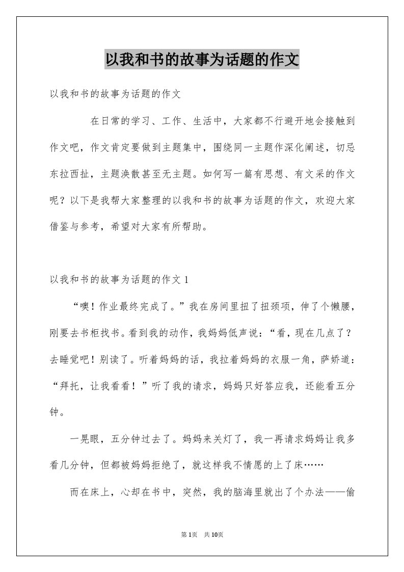 以我和书的故事为话题的作文