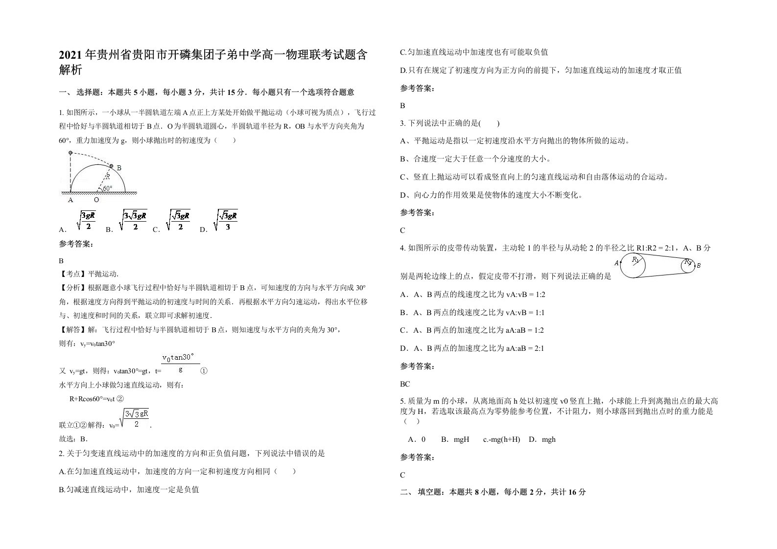 2021年贵州省贵阳市开磷集团子弟中学高一物理联考试题含解析