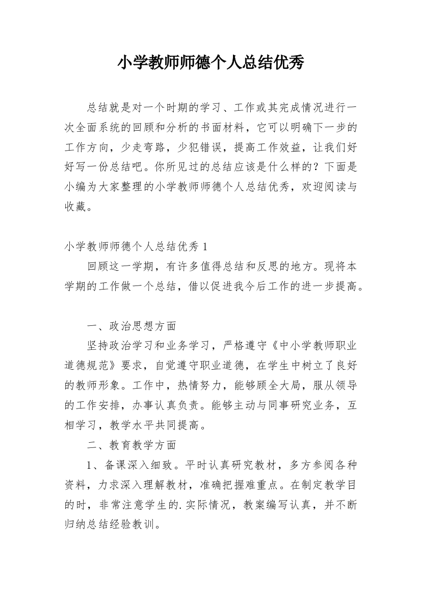 小学教师师德个人总结优秀