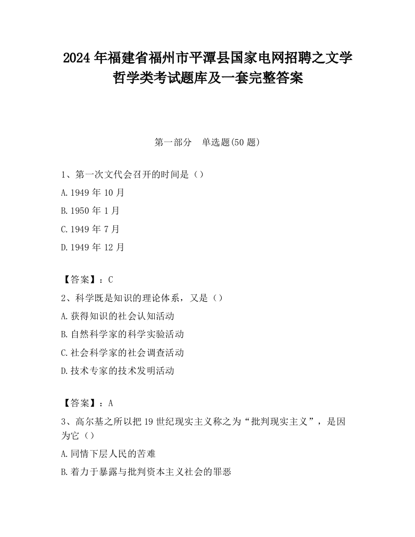 2024年福建省福州市平潭县国家电网招聘之文学哲学类考试题库及一套完整答案